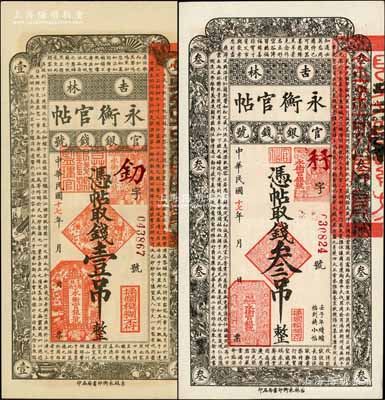 民国十七年（1928年）吉林永衡官帖壹吊、叁吊共2枚不同，白尔文先生藏品，全新