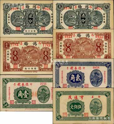 即墨县纸币7种，详分：德泰号1930年壹角、贰角；亨通茂伍佰文；鸿觞1931年贰分、叁分、壹角、贰角；白尔文先生藏品，八至九五成新