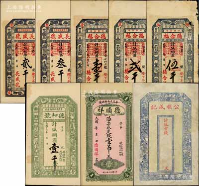 平度县钱票8种，详分：长盛号板票贰千、叁千，德合福铜圆壹千、贰千、伍千，德和号1927年铜圆壹千，德顺祥足钱壹吊文，公顺成记市钱未填用；白尔文先生藏品，六至九五成新