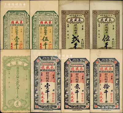 平度县钱票8种，详分：东盛德1927年板票壹千、伍千；复聚永铜元贰吊文；永盛号古人物版铜圆壹千、贰千、拾千，花纹版铜圆贰千、伍千；白尔文先生藏品，八至九成新