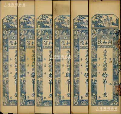 （潍县）同和信铜圆壹吊、贰吊、叁吊、肆吊、伍吊、拾吊共6枚不同，均上印三星、八仙及红楼梦仕女图，背印上海景观图；白尔文先生藏品，七至九成新