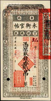 民国十七年（1928年）吉林永衡官帖贰吊样本券，此面额乃成套中最为少见；白尔文先生藏品，九八成新