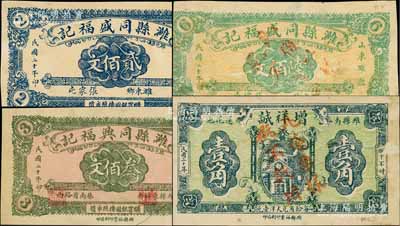 民国二十年（1931年）潍县纸币4种，详分：潍县同盛福记贰佰文、陆佰文，潍县同兴福记叁佰文，增祥诚壹角，均属未正式发行之票样；白尔文先生藏品，少见，八至九五成新