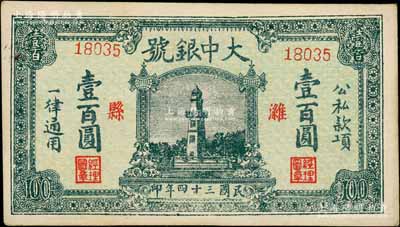 民国三十四年（1945年）潍县·大中银号壹百圆，上印杭州西湖戚继光纪念塔，时值抗战胜利之际，用此图案意义深远；白尔文先生藏品，九五成新