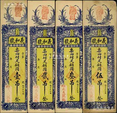 （寿光）义和号铜圆壹吊、贰吊、叁吊、伍吊共4枚不同，均上印稻穗、西厢记人物图，背印双狮、福禄寿三星、松鹤图；白尔文先生藏品，八至九成新