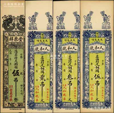 寿光县钱票4种，详分：丰聚祥铜圆伍吊文，上印双凤与古人物图；人和号铜圆贰吊文、叁吊文、伍吊文，上印二仙女与古人物图，背印三羊开泰与松鹤图；白尔文先生藏品，九成新