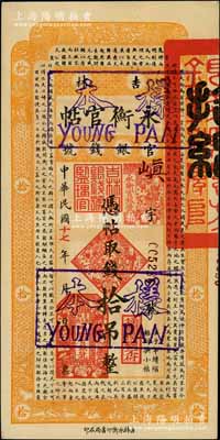 民国十七年（1928年）吉林永衡官帖拾吊样本券，白尔文先生藏品，九五成新