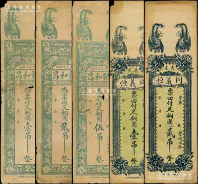 寿光县钱票5种，详分：聚和昌铜圆壹吊、贰吊、伍吊，上印双凤与二十四孝图，背印《原道》古文；同义恒铜圆壹吊、贰吊，上印双凤图，背印火车、三星与松鹤图；白尔文先生藏品，六至八成新，敬请预览