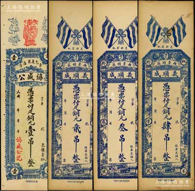 寿光县钱票4种，详分：协盛公铜元壹吊，上印二仙童图，背印聚宝盆、三星与松鹤图；义顺成铜元贰吊、叁吊、肆吊，上印五色旗与博古图，背印和合二仙与八骏图；白尔文先生藏品，八至九成新