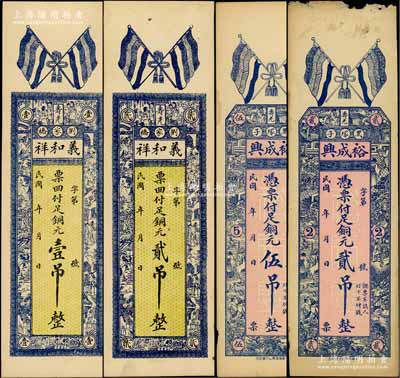 寿光县钱票4种，详分：义和祥铜元壹吊、贰吊，上印五色旗与古人物，背印高山流水图；裕成兴铜元贰吊、伍吊，上印五色旗与十二生肖古人物图，背印和合二仙与松鹤图；白尔文先生藏品，七五至九五成新