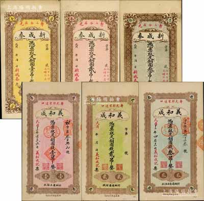 寿光县钱票6种，详分：新成泰铜圆壹吊、贰吊、叁吊共3枚全套，均背印火车轮船图；义和成1924年铜圆钱壹吊、无年份贰吊、1924年叁吊共3枚全套，均背印济南大明湖北极庙；白尔文先生藏品，八至九五成新