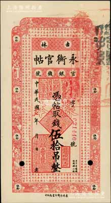 民国十七年（1928年）吉林永衡官帖伍拾...