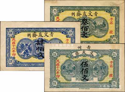 民国十八年（1929年）文友斋叁佰文、肆佰文、伍佰文共3枚全套，山东青州书社业钞票，白尔文先生藏品，八五至九成新