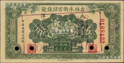 民国十五年（1926年）吉林永衡官银钱号...