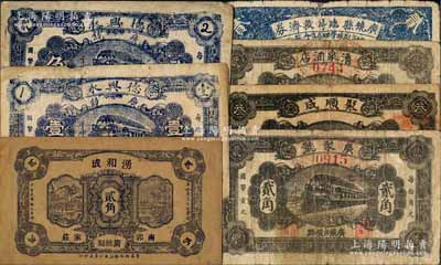 广饶县民间钞票7种，详分：湧和成1930年贰角，德兴永壹角、贰角，广聚号贰角，聚顺成叁角，湧泉酒店贰角、广饶县临时救济券1940年贰角；白尔文先生藏品，六至八成新
