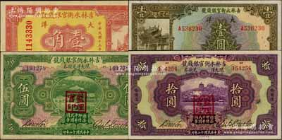 吉林永衡官银钱号纸币4种，详分：1923...