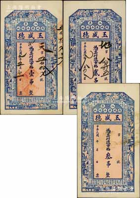 民国贰年（1913年）玉盛德随市帖壹吊、...