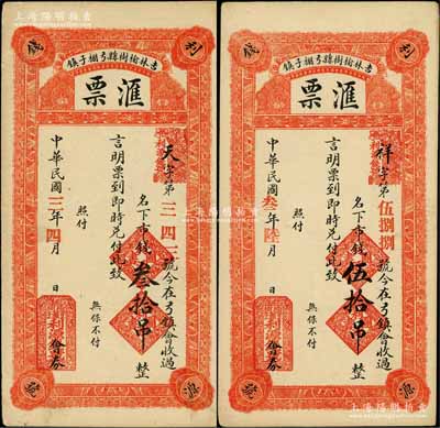 民国三年（1914年）利源钱号“汇票”市...