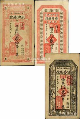 吉林榆树县钱庄钞票3种，详分：恒昌钱号1914年贰拾吊，上印风景与古人物图；庆升钱号股份公司1919年债票兑换吉帖贰拾吊，上印唐代韩愈《争臣论》古文；永兴钱号·债票兑换吉帖叁拾吊，上印古文及风景图；白尔文先生藏品，七至八成新