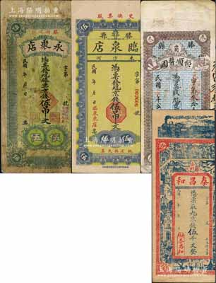 滕县钱票4种，详分：临泉店京钱伍吊文，泰昌和京钱伍千文，永聚店京钱伍吊文，恒顺酱园1925年京钱叁千文；白尔文先生藏品，其中1枚右边有缺损，六至九成新