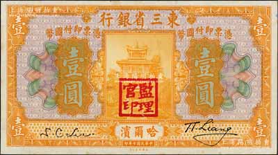 民国十年（1921年）东三省银行壹圆，哈尔滨地名，盖有“监理官印”；白尔文先生藏品，九五成新