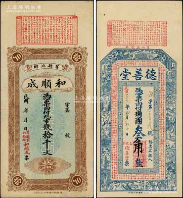 莒县钱票2种，详分：和顺成市钱拾千文，其正面上端印有春秋《左传·隐公五年·臧僖伯谏观鱼》古文；德善堂1941年铜圆叁千改市洋叁角，上印红楼梦人物故事及北宋苏轼《喜雨亭记》古文；白尔文先生藏品，八至八五成新