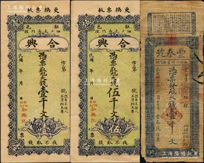 钜野县民间钞票3种，详分：丰泰号1923年大钱壹千文；合兴大钱壹千文、伍千文，背印高山流水图；白尔文先生藏品，七至九成新
