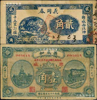 郓城县民间钞票2种，详分：义成和1930年壹角，上印北海白塔和火车图；义同春贰角，上印乡村房屋图；白尔文先生藏品，七至八成新