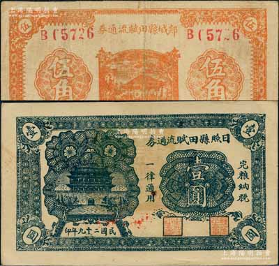 抗战时代山东流通券2种，详分：郯城县田赋流通券1939年伍角，日照县田赋流通券1940年壹圆；白尔文先生藏品，八至九五成新
