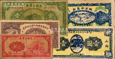 山西纸币5种，详分：地方公商局1927年壹圆；兑换土货券1934年壹圆、1935年壹角；山西第四行政区消费合作社1939年壹圆；山西省省铁两行联合办事处1940年贰角伍分；白尔文先生藏品，七至八成新