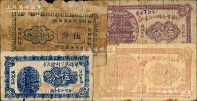 祁县纸币4种，详分：祁县范公村丰润长伍分，祁县左墩村广兴隆伍分，祁县贾令镇四合盛1939年棕色伍分、紫褐色伍分；白尔文先生藏品，七成新