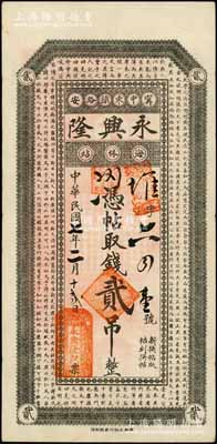 民国七年（1918年）永兴隆贰吊，甯安县中东铁路海林站钱庄钞票，上印儒家典籍《大学》章句；甯安，即宁古塔，原属吉林省，至1954年划归黑龙江省，而海林站即今海林市；白尔文先生藏品，罕见，八成新