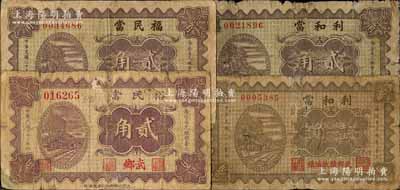 武乡县典当业钞票4种，详分：裕民当1933年贰角，福民当1934年贰角，利和当1934年壹角、贰角；白尔文先生藏品，有修补，六至七成新