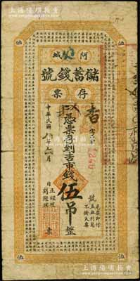民国八年（1919年）阿城储蓄钱号存票吉市钱伍吊，上印《千字文》古文；白尔文先生藏品，罕见，七成新