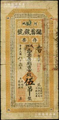 民国八年（1919年）阿城储蓄钱号存票吉...