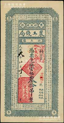 民国九年（1920年）吉林舒兰县农工钱局兑换官帖叁拾吊，上印《中庸》释义古文；白尔文先生藏品，罕见，八成新