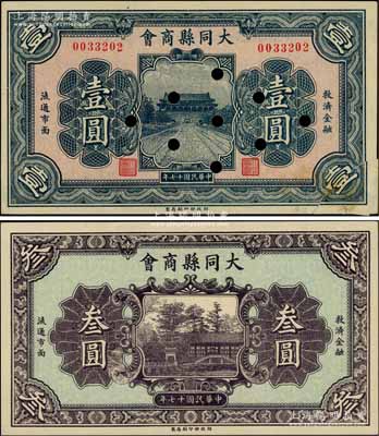民国十七年（1928年）大同县商会壹圆、叁圆共2枚不同，财政部印刷局制，背面章程中有“大同连年作战损失”等内容；白尔文先生藏品，其中壹圆券右下角有贴补，七至九五成新