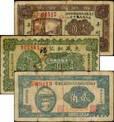 平遥县纸币3种，详分：平遥农村救济金融合作社1932年壹角，大盛和记1937年壹角，平遥汾河上游各村浇地工程救济券1937年贰角；白尔文先生藏品，六至七成新