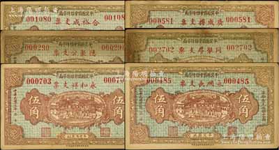 民国二十一年（1932年）“平定县商会维持市面”伍角券共6枚不同，详分：（平定县城）合裕成支票、（平定县城）广成楼支票、（平定县城）德聚公支票、（平定阳泉站）同聚厚支票、（平定阳泉站）永和祥支票、（平定县城）永顺长支票，是项纸币乃属商会统一印制；白尔文先生藏品，七至八五成新