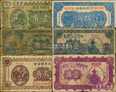 崞县纸币6种，详分：崞县同义长1932年壹角、崞县西顺店1932年伍角，崞县荣华村信用合作社1934年贰角，福顺亨兑换券壹角，民众储蓄会1935年贰角，崞县宏道镇永丰久兑换券1939年壹角；白尔文先生藏品，七至九成新