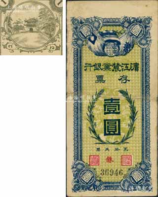 民国早期·滨江农业银行存票壹圆，白尔文先生藏品，八成新