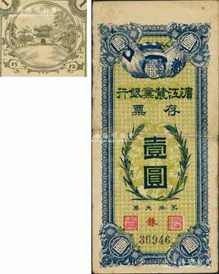 民国早期·滨江农业银行存票壹圆，白尔文先生藏品，八成新