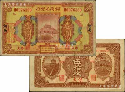 民国十二年（1923年）河南省银行当拾铜元伍拾枚、壹圆共2种不同，均为保大地名，其中壹圆券正背颜色与普通券不同；保大即保定、大名府之合称，此二票乃具军用之性质；白尔文先生藏品，少见，七至八成新