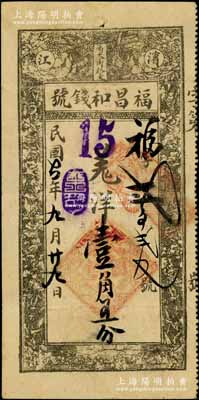 民国七年（1918年）滨江·福昌和钱号羌洋壹角五分，哈尔滨钱庄钞票，上印花卉图，背印告白文字；白尔文先生藏品，罕见，八成新
