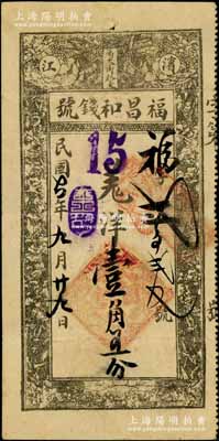 民国七年（1918年）滨江·福昌和钱号羌洋壹角五分，哈尔滨钱庄钞票，上印花卉图，背印告白文字；白尔文先生藏品，罕见，八成新