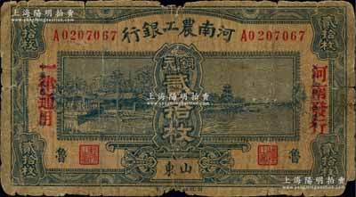 民国十八年（1929年）河南农工银行铜元贰拾枚，山东·鲁地名，加盖“河南发行，一律通用”红字；白尔文先生藏品，少见，六成新
