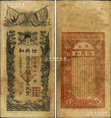 民国十年（1921年）恒兴和（杨记）凭票发当十铜元壹伯枚，河南正阳县钱庄钞票，上印五色旗和铁血十八星旗、双凤图，背印花卉及《治家格言》古文；白尔文先生藏品，少见，有修补，七成新
