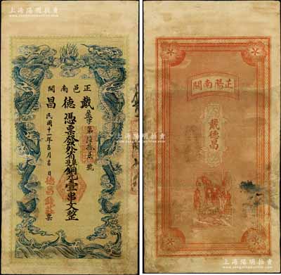 民国十一年（1922年）戴德昌·凭票发外省单双铜元壹串文，河南正阳县钱庄钞票，上印双龙戏珠图；白尔文先生藏品，罕见，有修补，七五成新