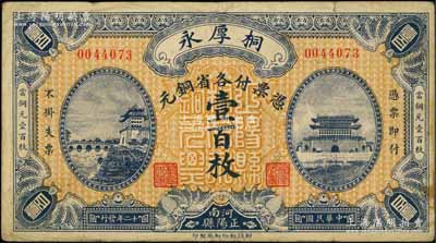 民国十二年（1923年）桐厚永·凭票付各省铜元壹百枚，河南正阳县钱庄钞票，上印北京正阳门城楼，由财政部印刷局印制；白尔文先生藏品，少见，八成新