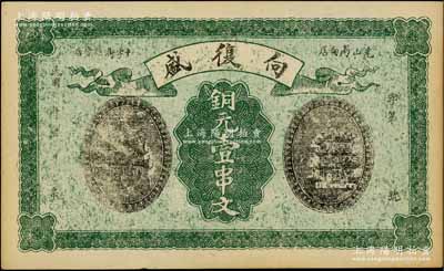 民国年（河南光山县）向复盛铜元壹串文，其图案风格抄袭自湖北官钱局1914年版壹串文券；白尔文先生藏品，九五成新
